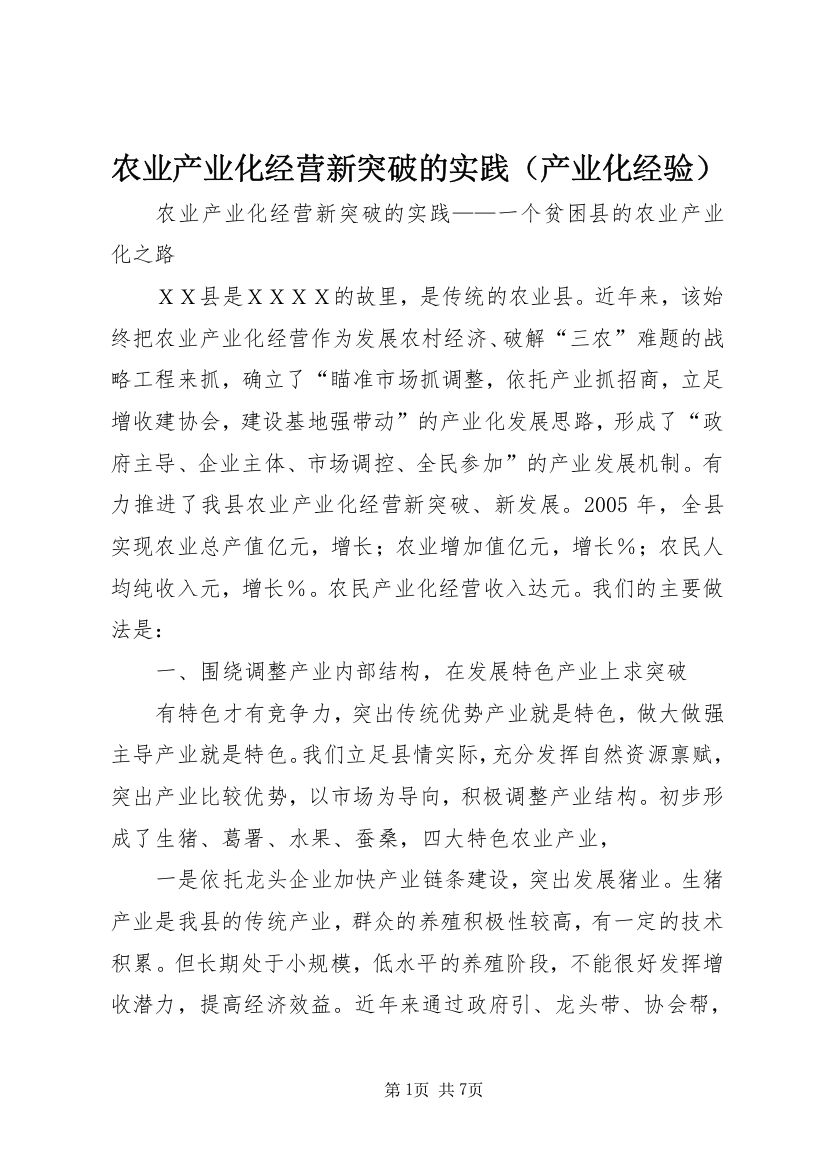 农业产业化经营新突破的实践（产业化经验）