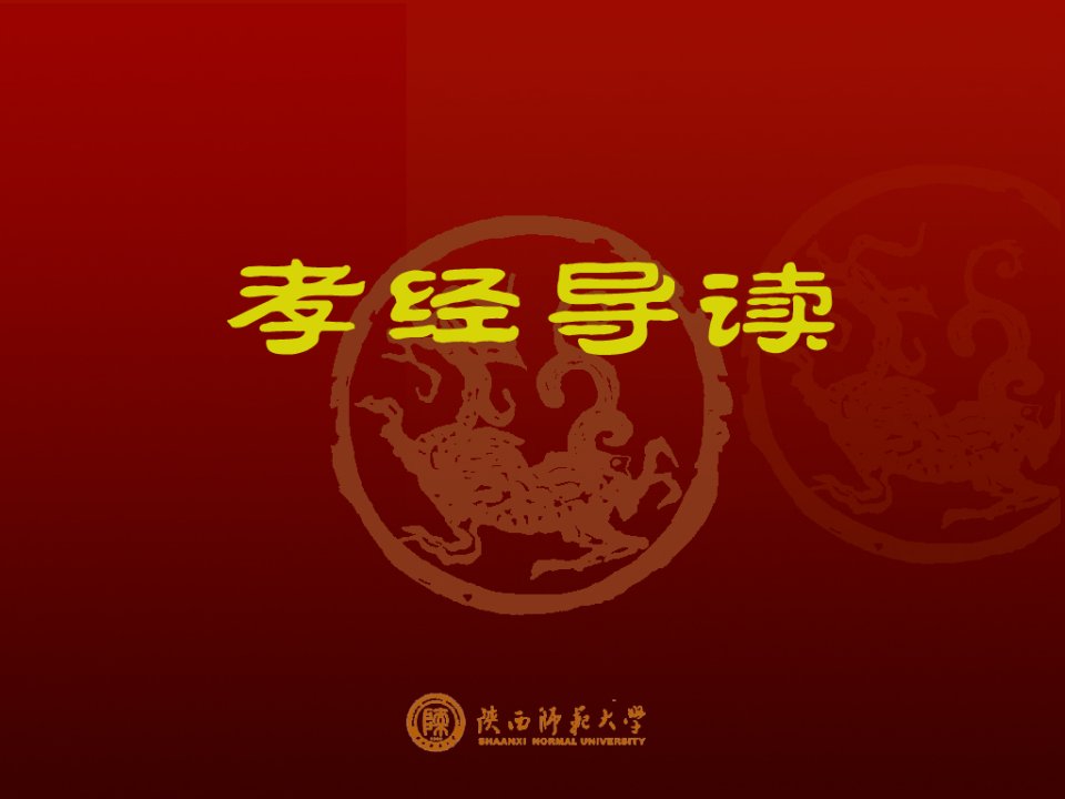 《孝经》教学课件