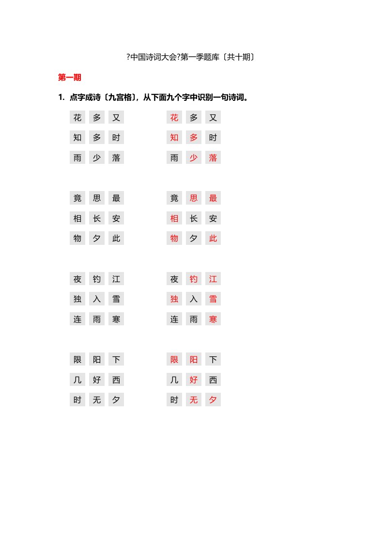 最新《中国诗词大会》第一季题库