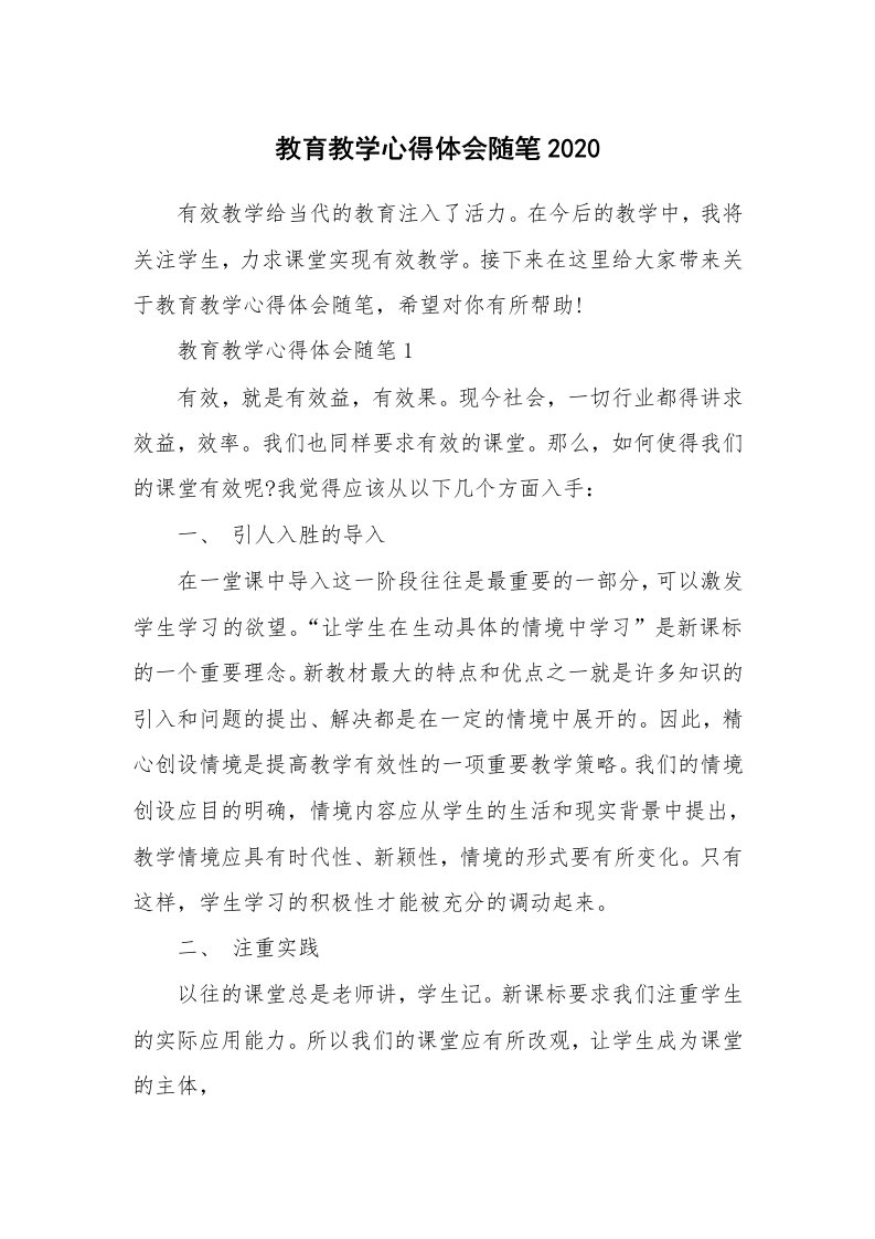 教学随笔_教育教学心得体会随笔2020