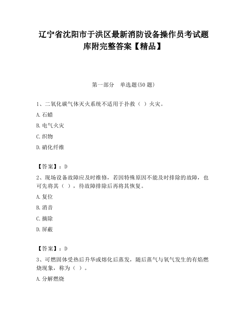 辽宁省沈阳市于洪区最新消防设备操作员考试题库附完整答案【精品】