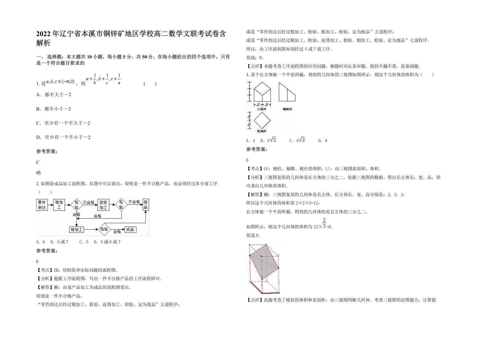 2022年辽宁省本溪市铜锌矿地区学校高二数学文联考试卷含解析