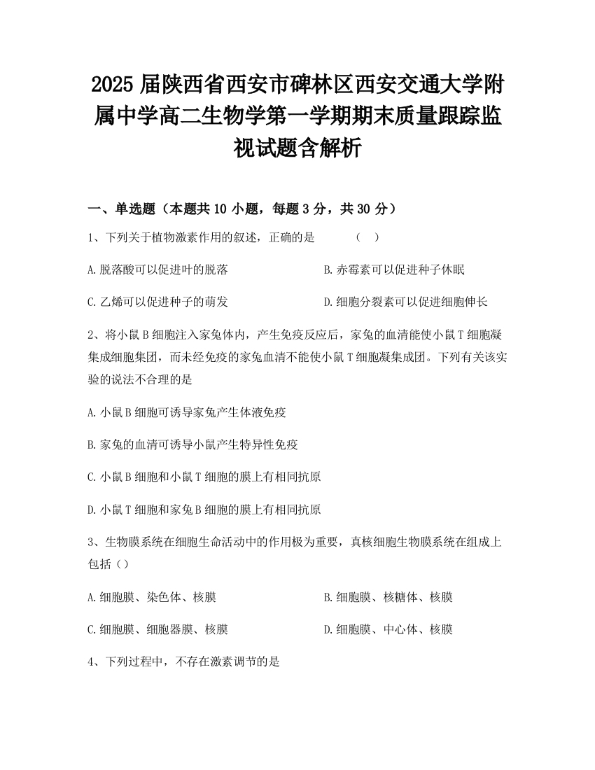 2025届陕西省西安市碑林区西安交通大学附属中学高二生物学第一学期期末质量跟踪监视试题含解析