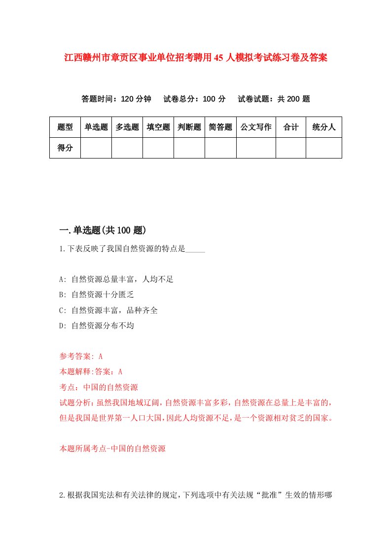 江西赣州市章贡区事业单位招考聘用45人模拟考试练习卷及答案第1期