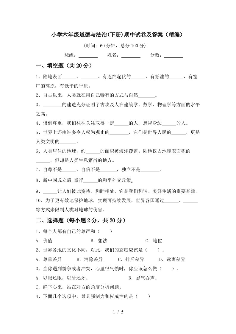 小学六年级道德与法治下册期中试卷及答案精编