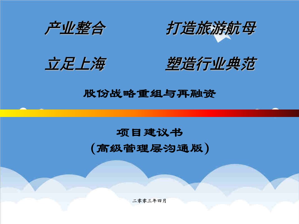 并购重组-亚商咨询股份战略重组与再融资项目建议书