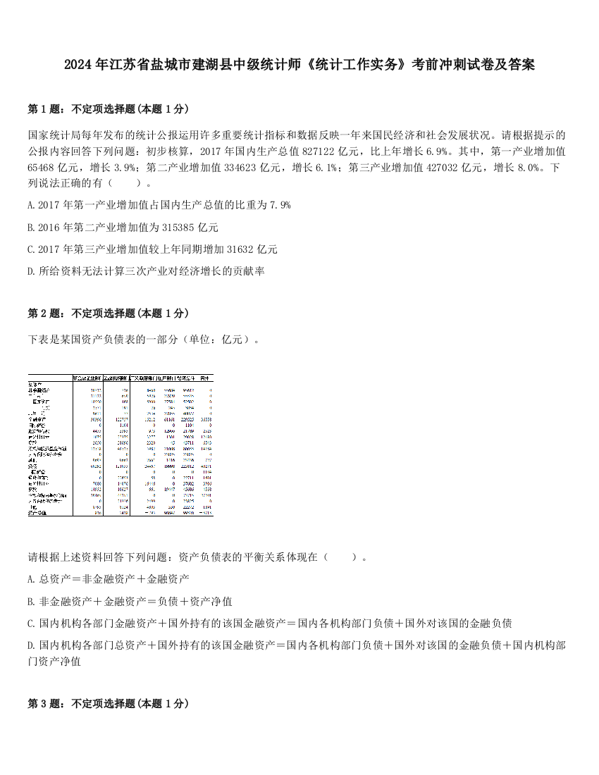 2024年江苏省盐城市建湖县中级统计师《统计工作实务》考前冲刺试卷及答案