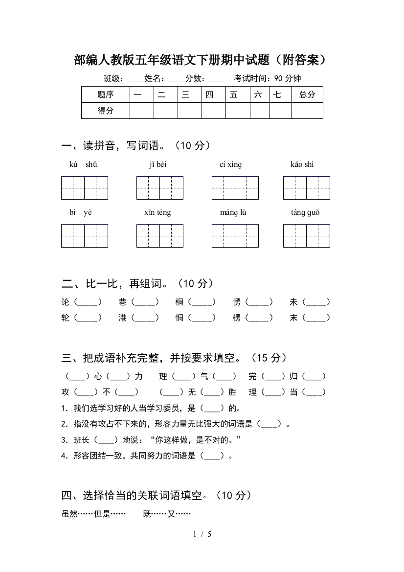 部编人教版五年级语文下册期中试题(附答案)