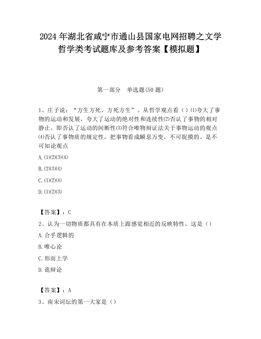 2024年湖北省咸宁市通山县国家电网招聘之文学哲学类考试题库及参考答案【模拟题】