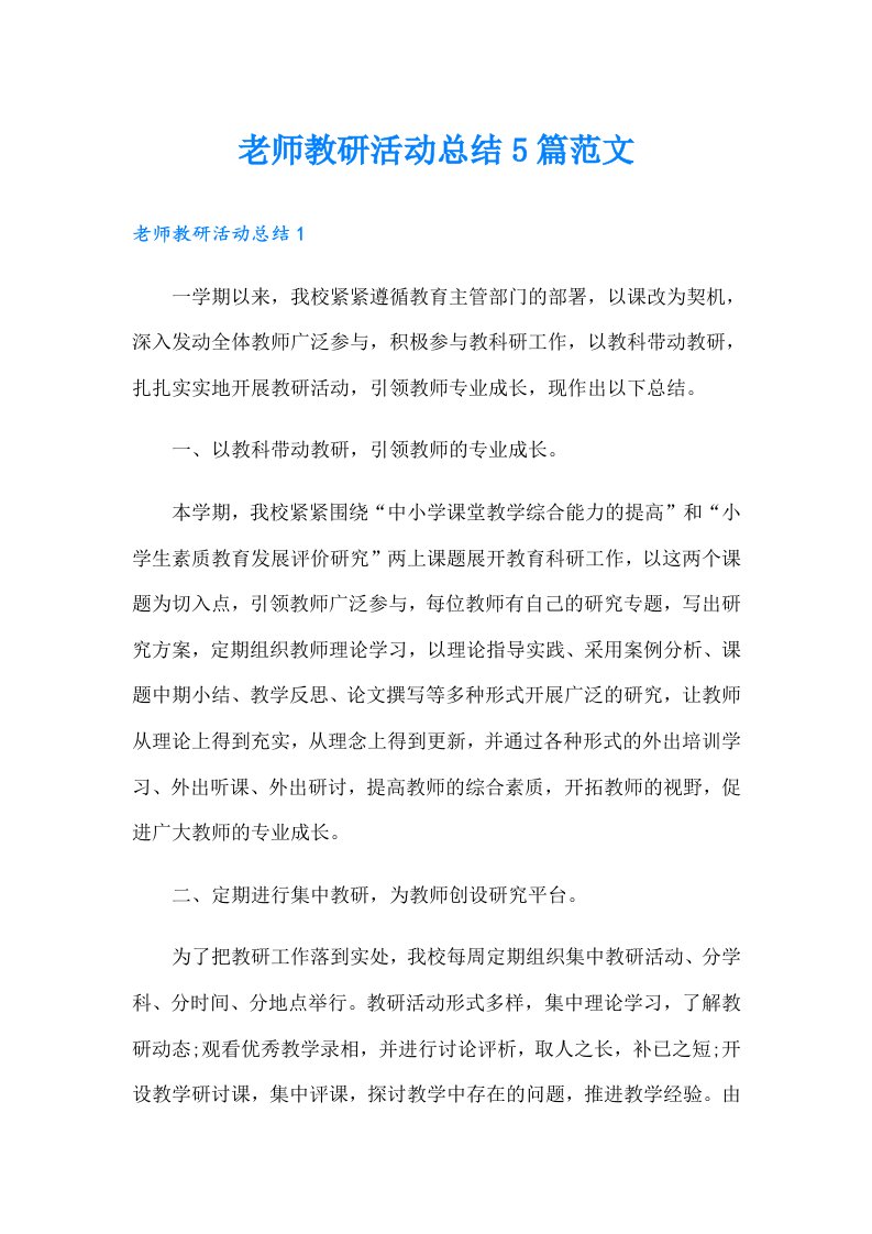 老师教研活动总结5篇范文