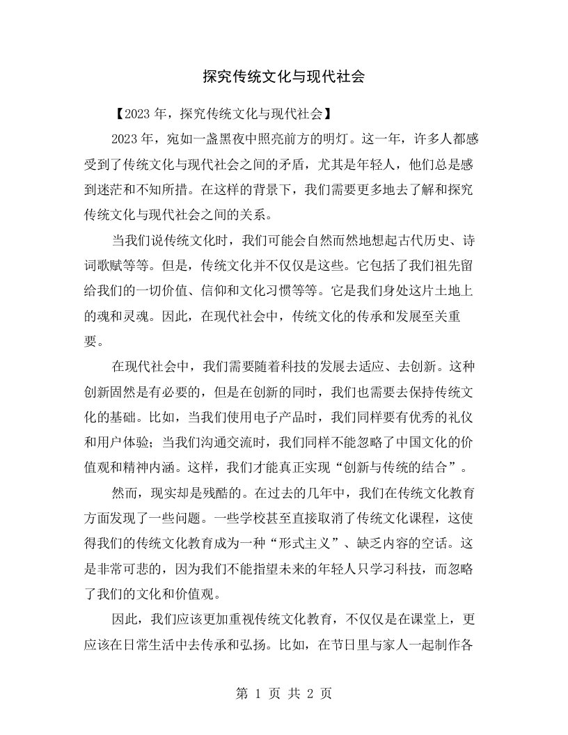 探究传统文化与现代社会