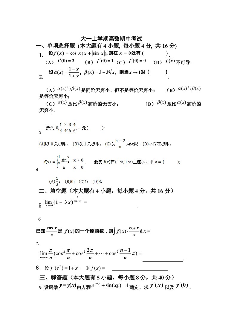 大一上学期高数期中考试