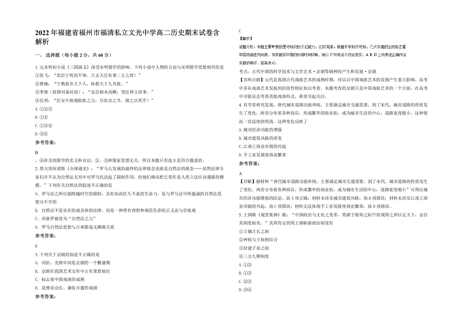 2022年福建省福州市福清私立文光中学高二历史期末试卷含解析