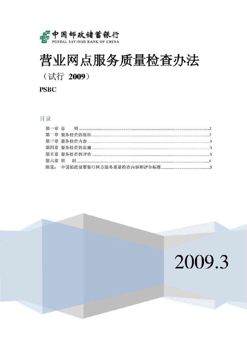 中国邮政储蓄银行营业网点服务质量检查办法