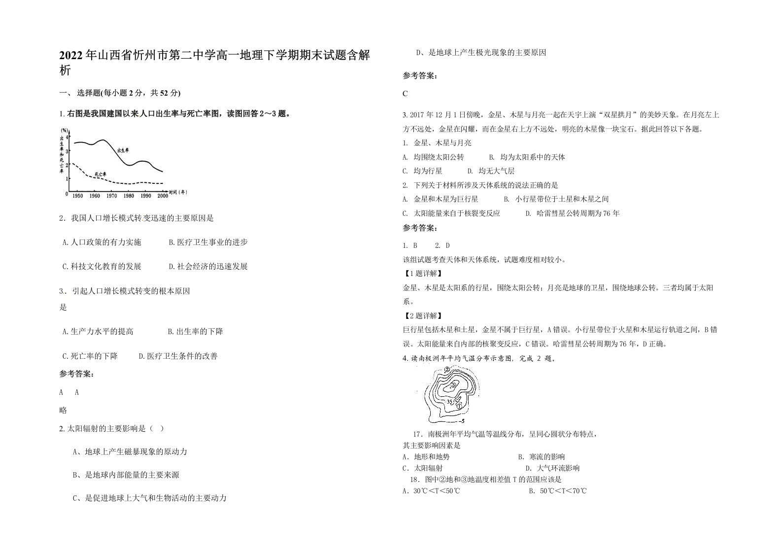 2022年山西省忻州市第二中学高一地理下学期期末试题含解析