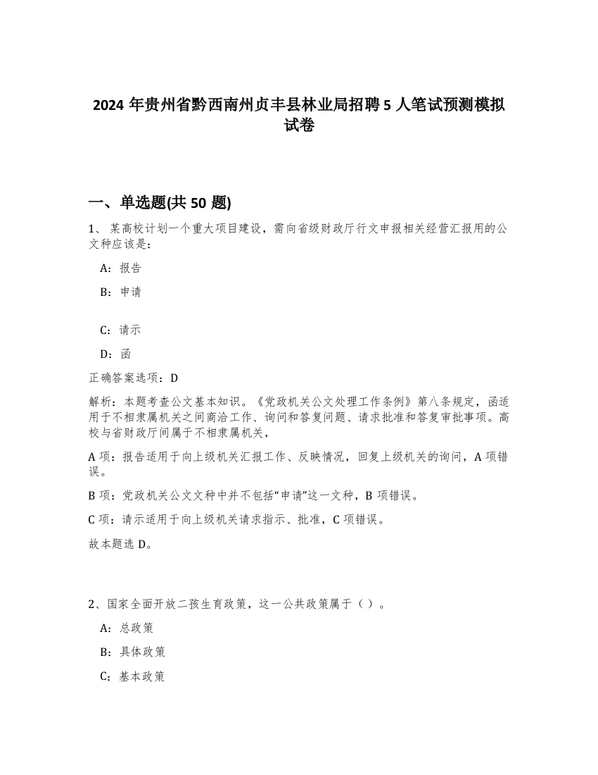 2024年贵州省黔西南州贞丰县林业局招聘5人笔试预测模拟试卷-11