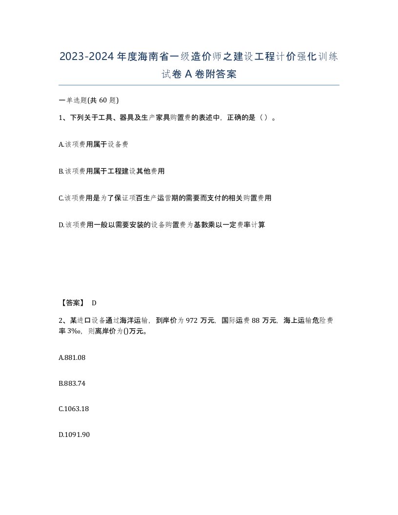 2023-2024年度海南省一级造价师之建设工程计价强化训练试卷A卷附答案