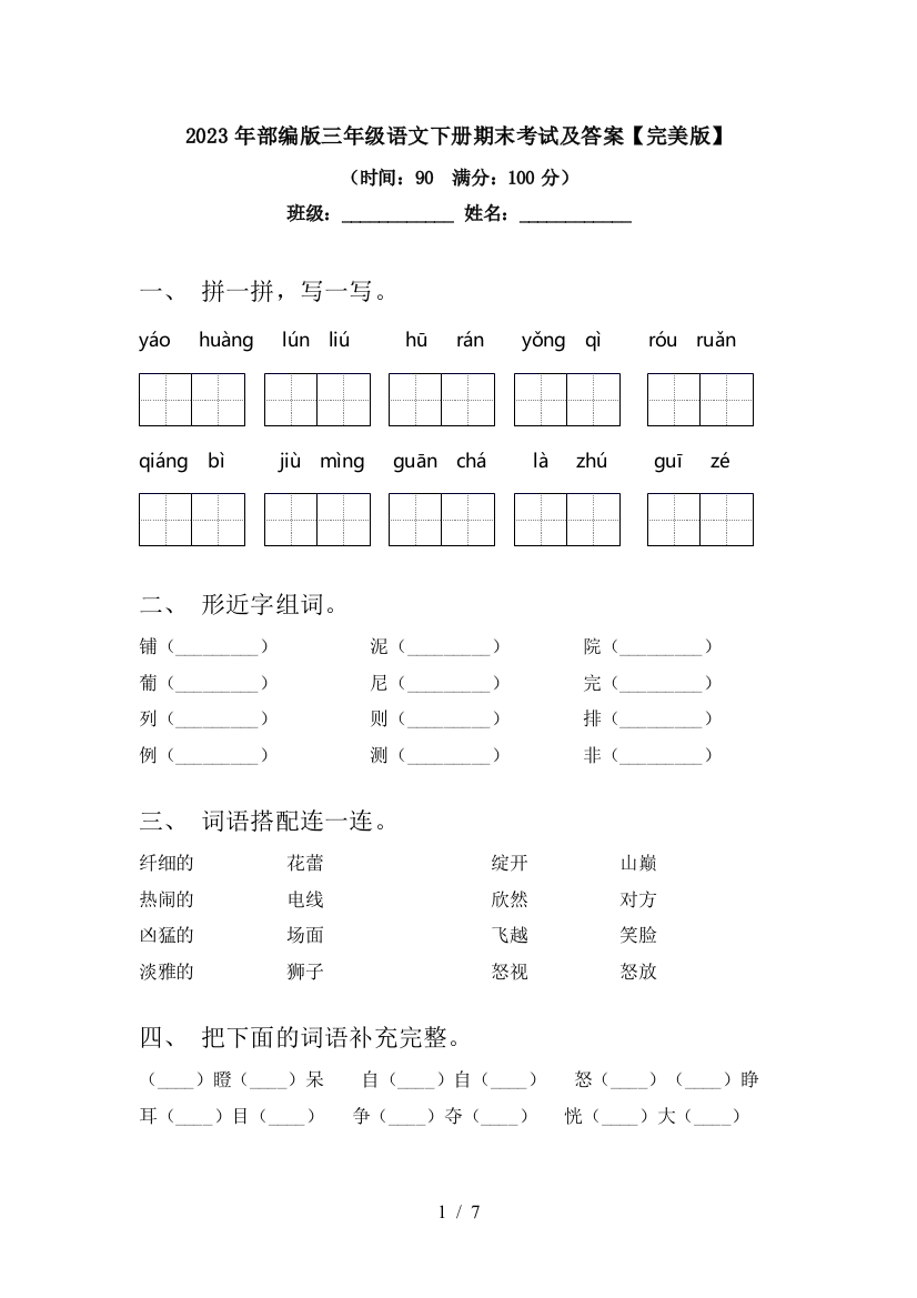 2023年部编版三年级语文下册期末考试及答案【完美版】