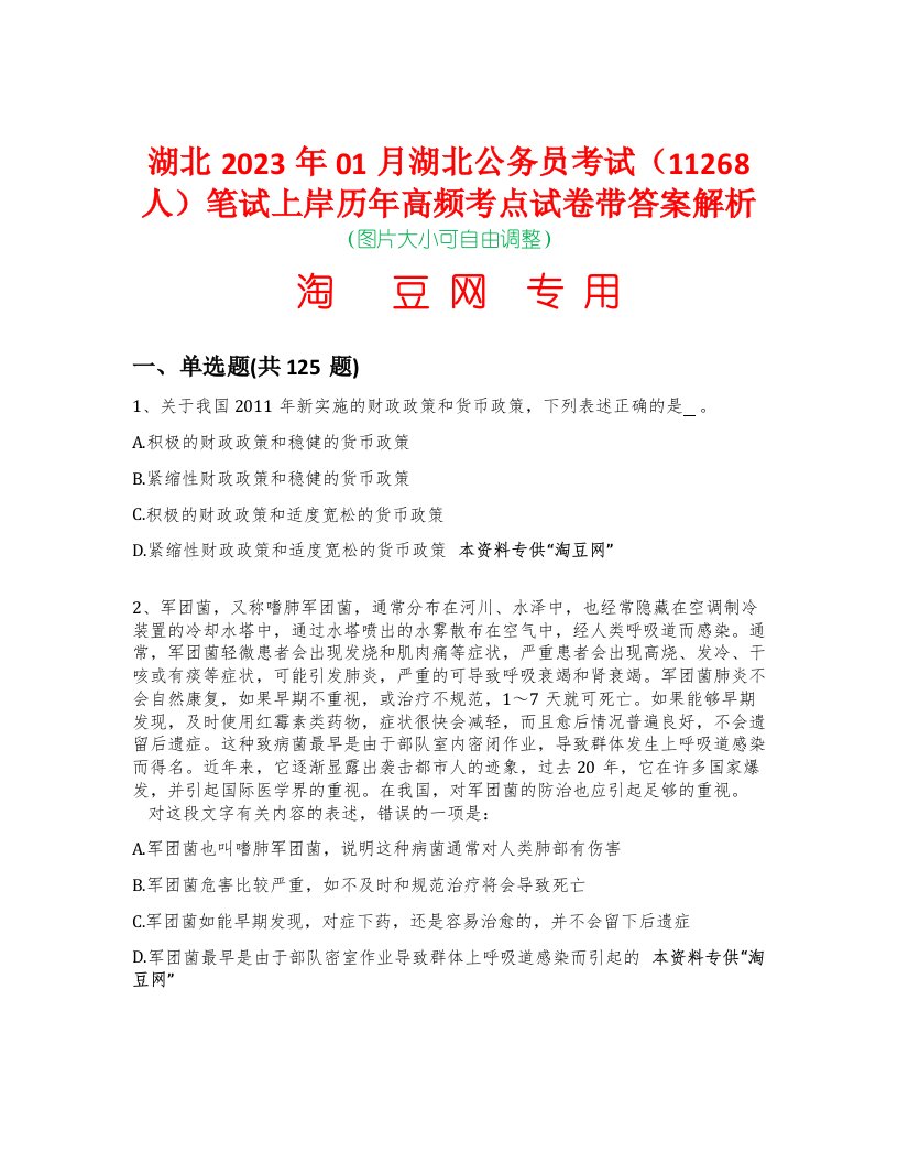 湖北2023年01月湖北公务员考试（11268人）笔试上岸历年高频考点试卷带答案解析