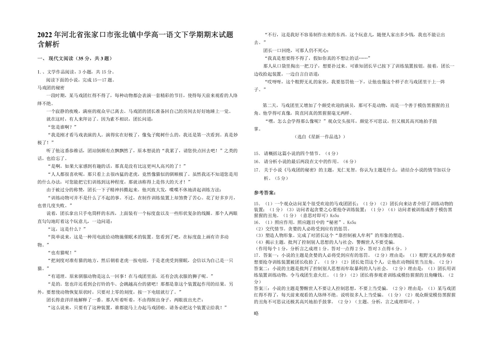 2022年河北省张家口市张北镇中学高一语文下学期期末试题含解析