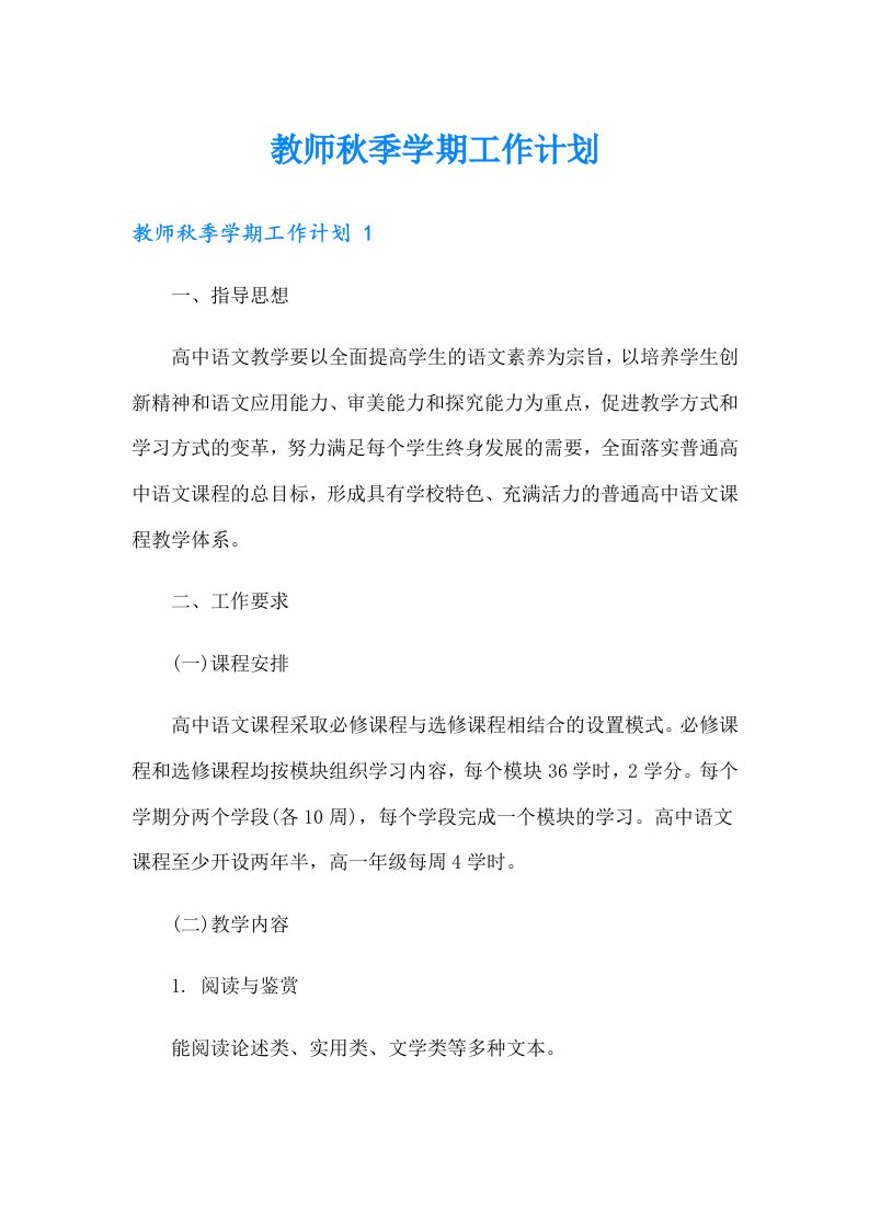 教师秋季学期工作计划