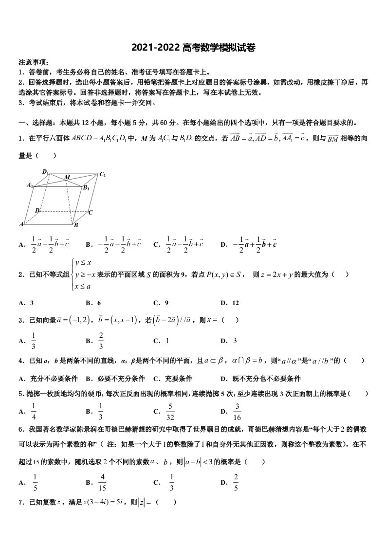 上海市崇明县大同中学2021-2022学年高三第一次模拟考试数学试卷含解析