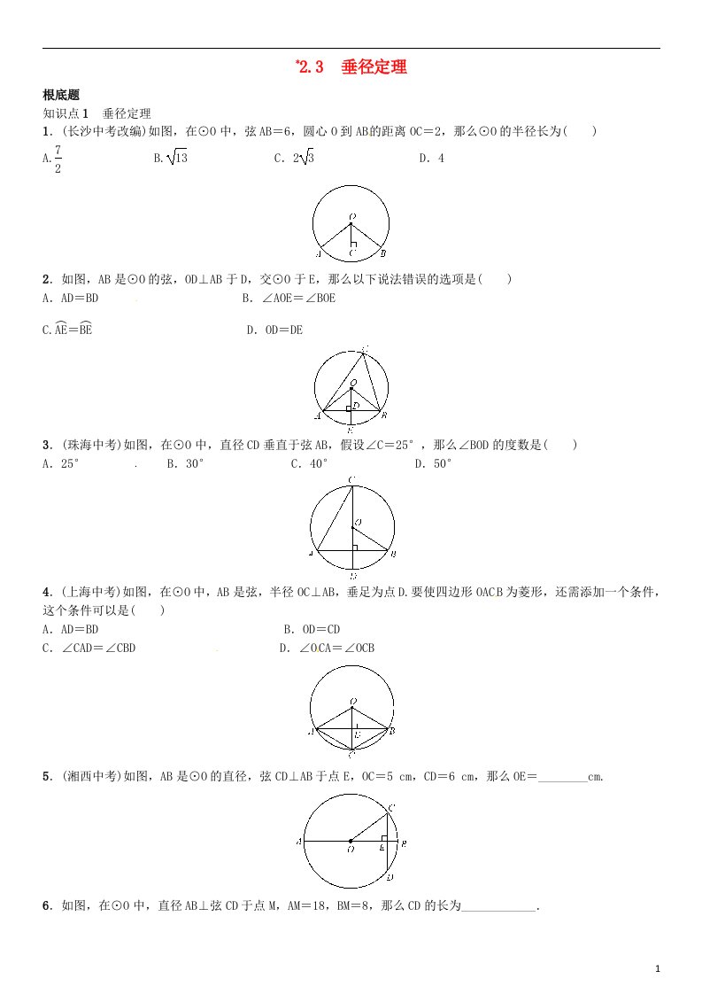 2022春九年级数学下册2.3垂径定理习题（新版）湘教版