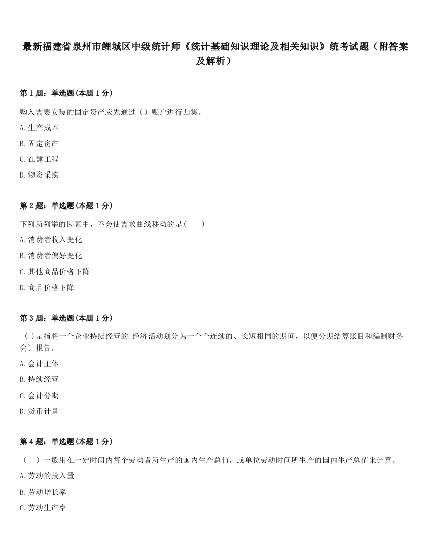 最新福建省泉州市鲤城区中级统计师《统计基础知识理论及相关知识》统考试题（附答案及解析）