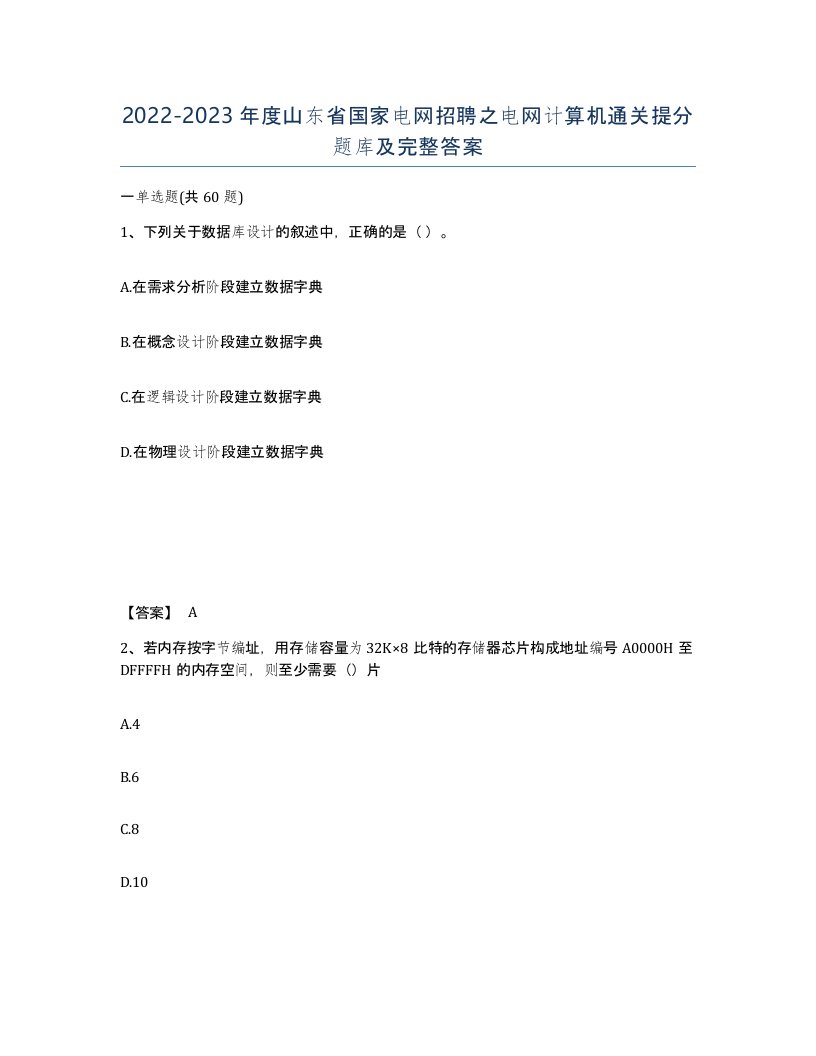 2022-2023年度山东省国家电网招聘之电网计算机通关提分题库及完整答案