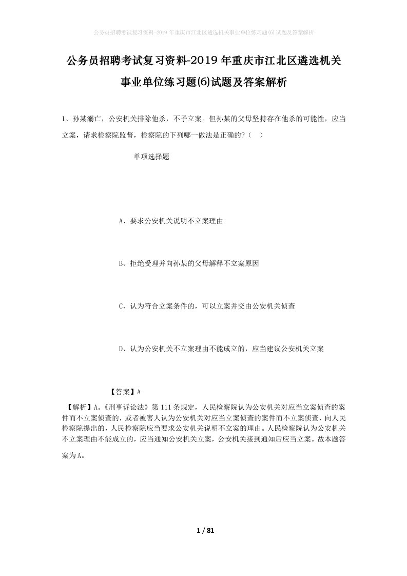 公务员招聘考试复习资料-2019年重庆市江北区遴选机关事业单位练习题6试题及答案解析