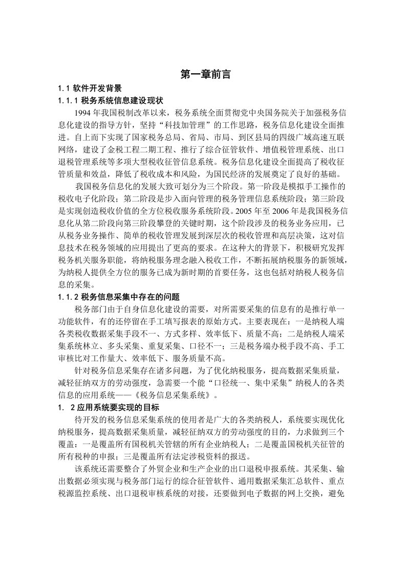 计算机本科毕业Delphi税务信息采集系统