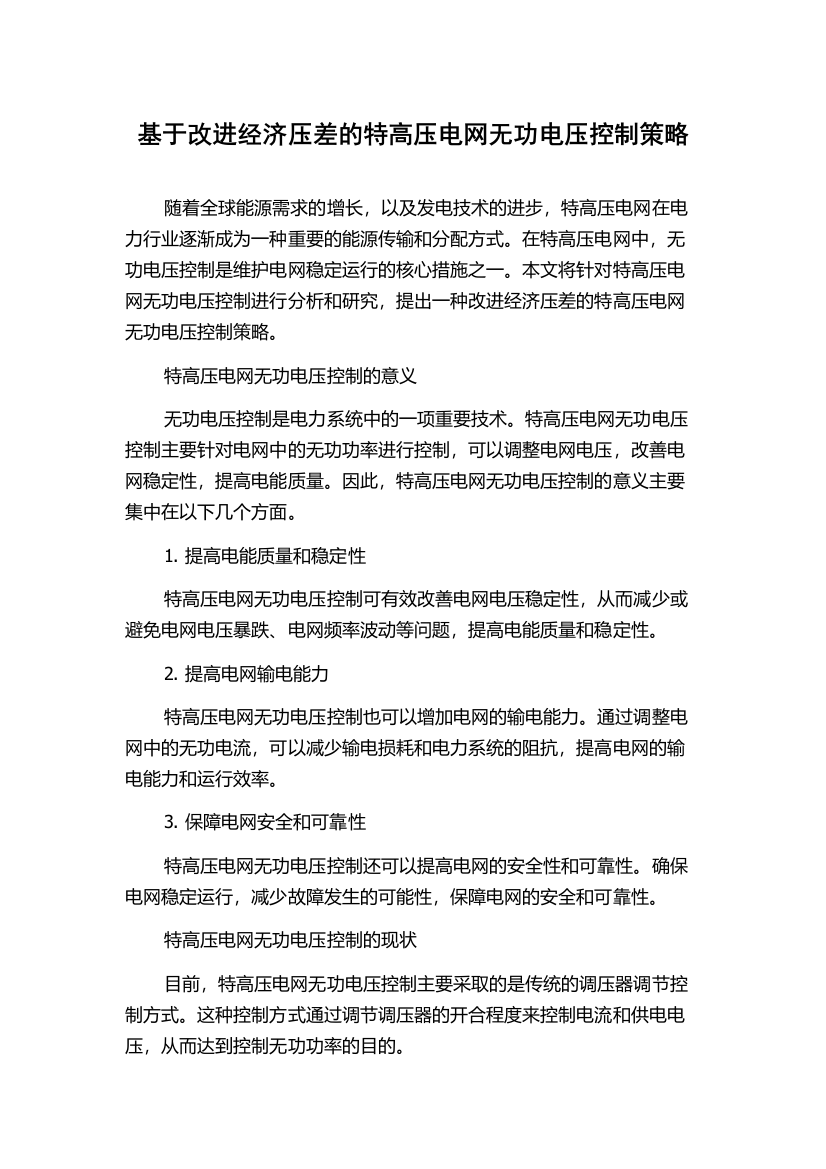 基于改进经济压差的特高压电网无功电压控制策略