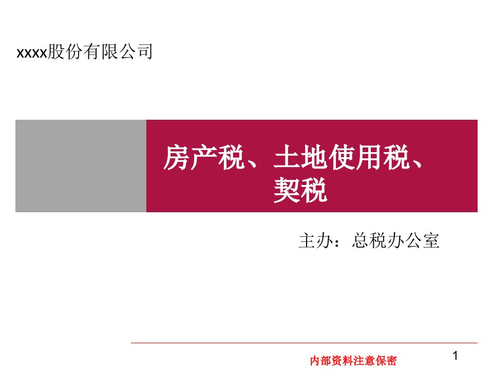 房产税、土地使用税、契税培训(公用版)