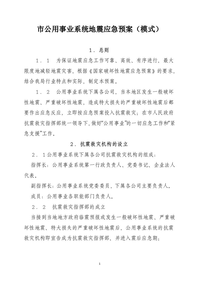 公共事业单位应急预案（模式）