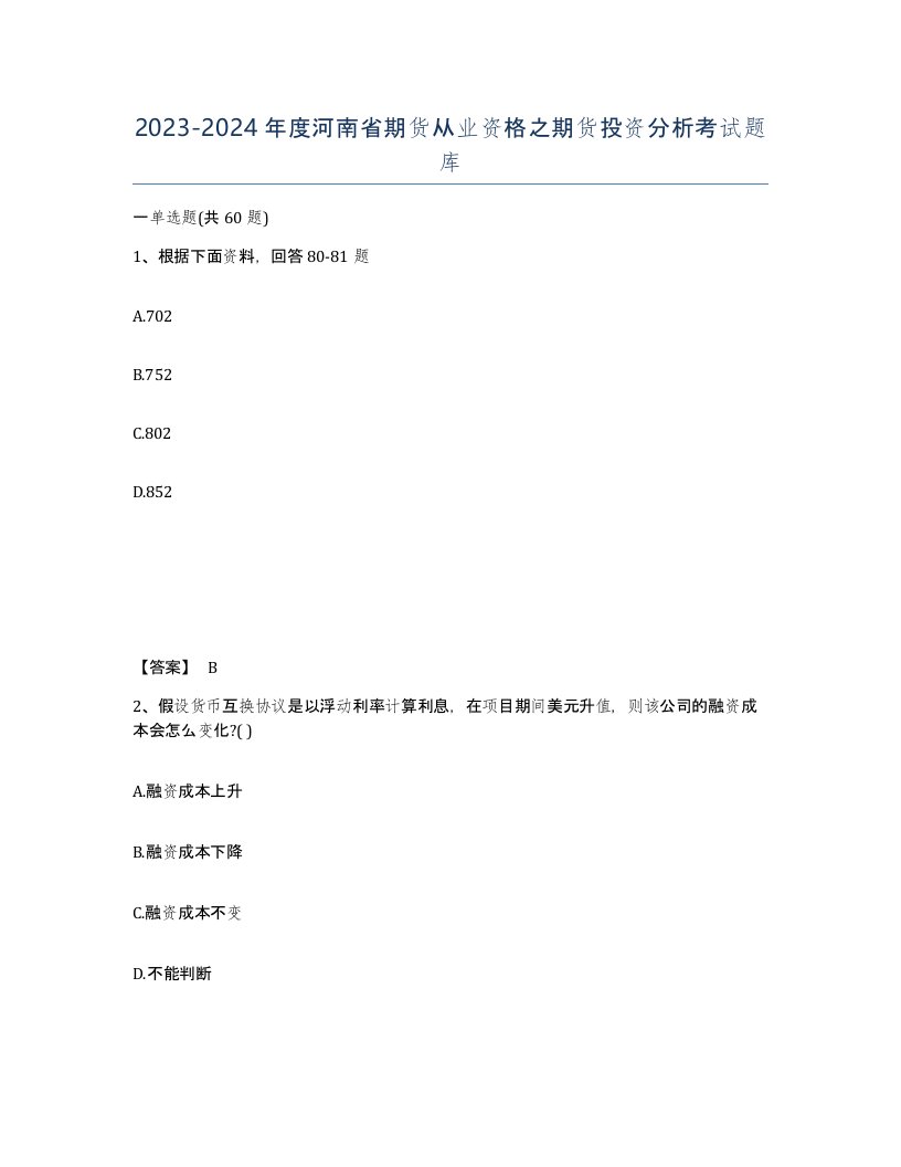 2023-2024年度河南省期货从业资格之期货投资分析考试题库