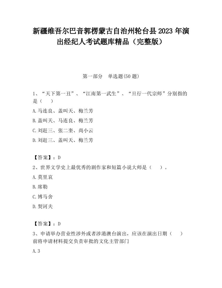 新疆维吾尔巴音郭楞蒙古自治州轮台县2023年演出经纪人考试题库精品（完整版）