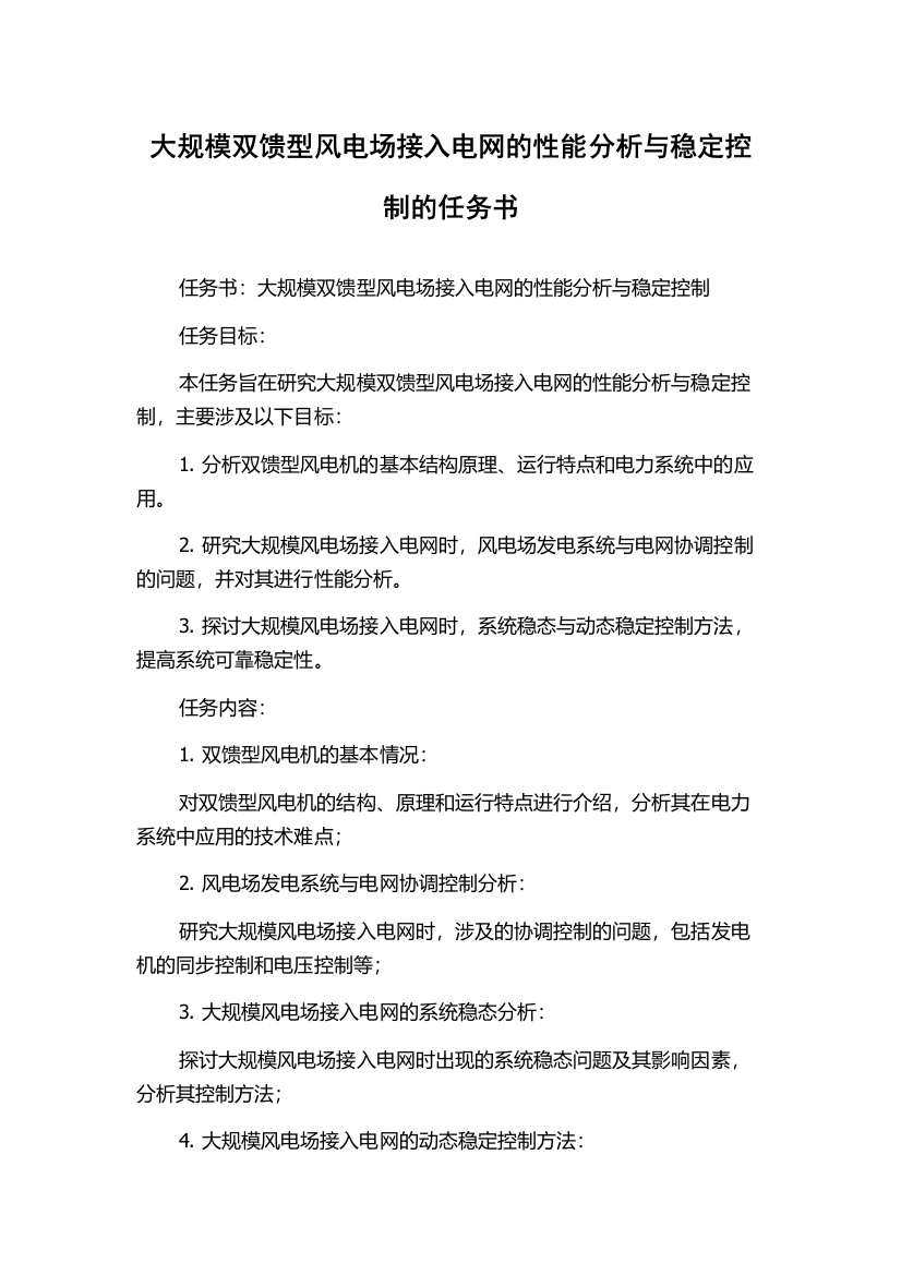 大规模双馈型风电场接入电网的性能分析与稳定控制的任务书