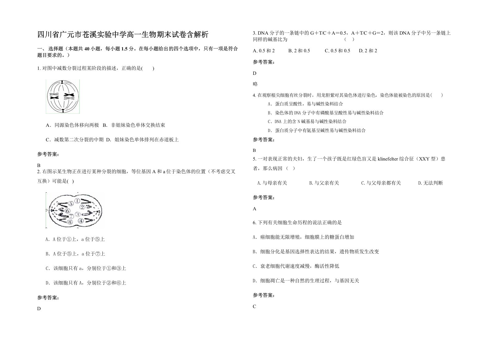 四川省广元市苍溪实验中学高一生物期末试卷含解析