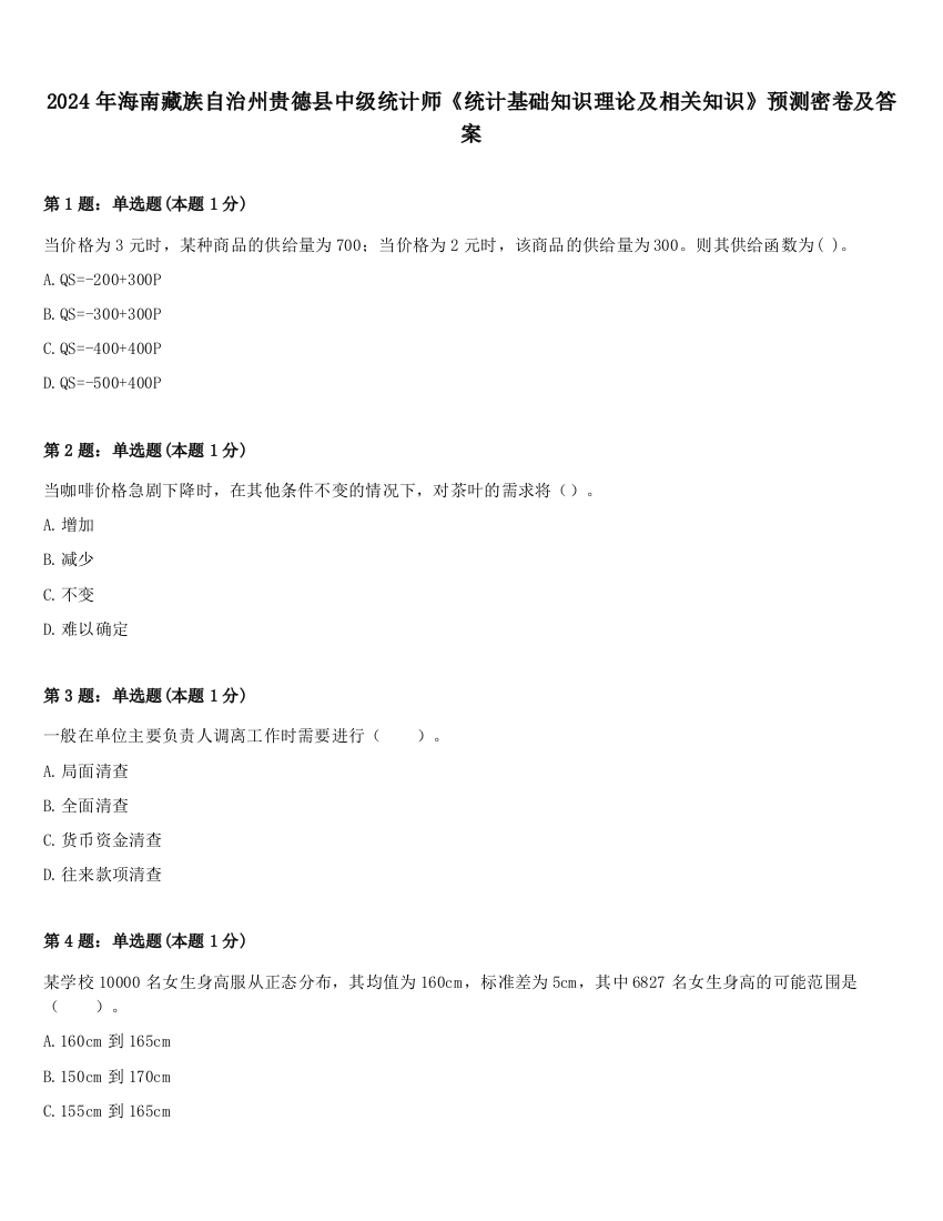 2024年海南藏族自治州贵德县中级统计师《统计基础知识理论及相关知识》预测密卷及答案