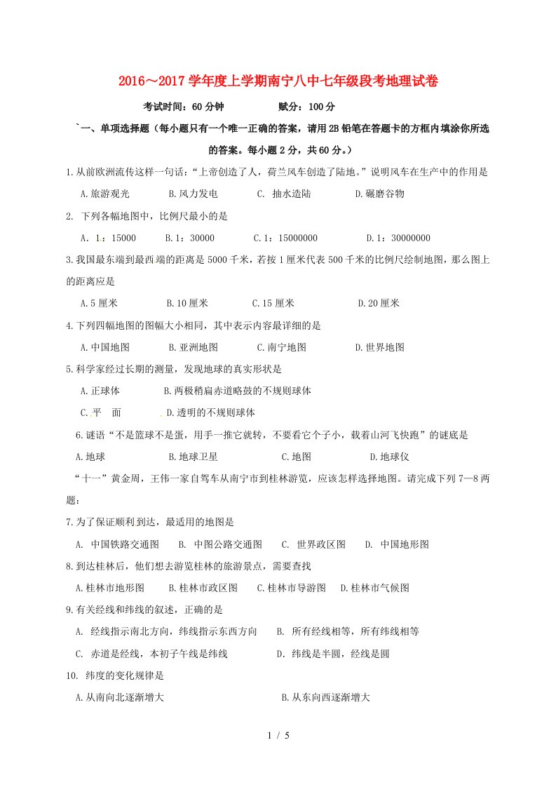 广西南宁市七年级地理上学期第一次段考试题新人教版