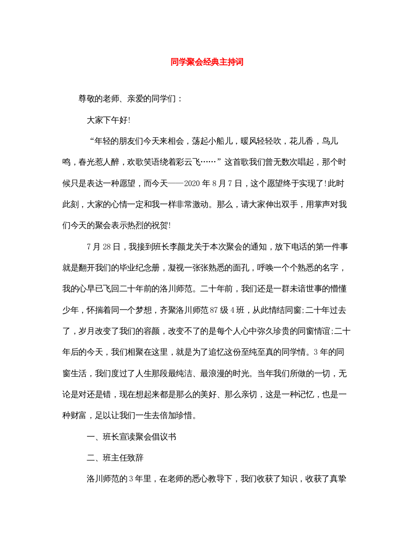 2022同学聚会经典主持词