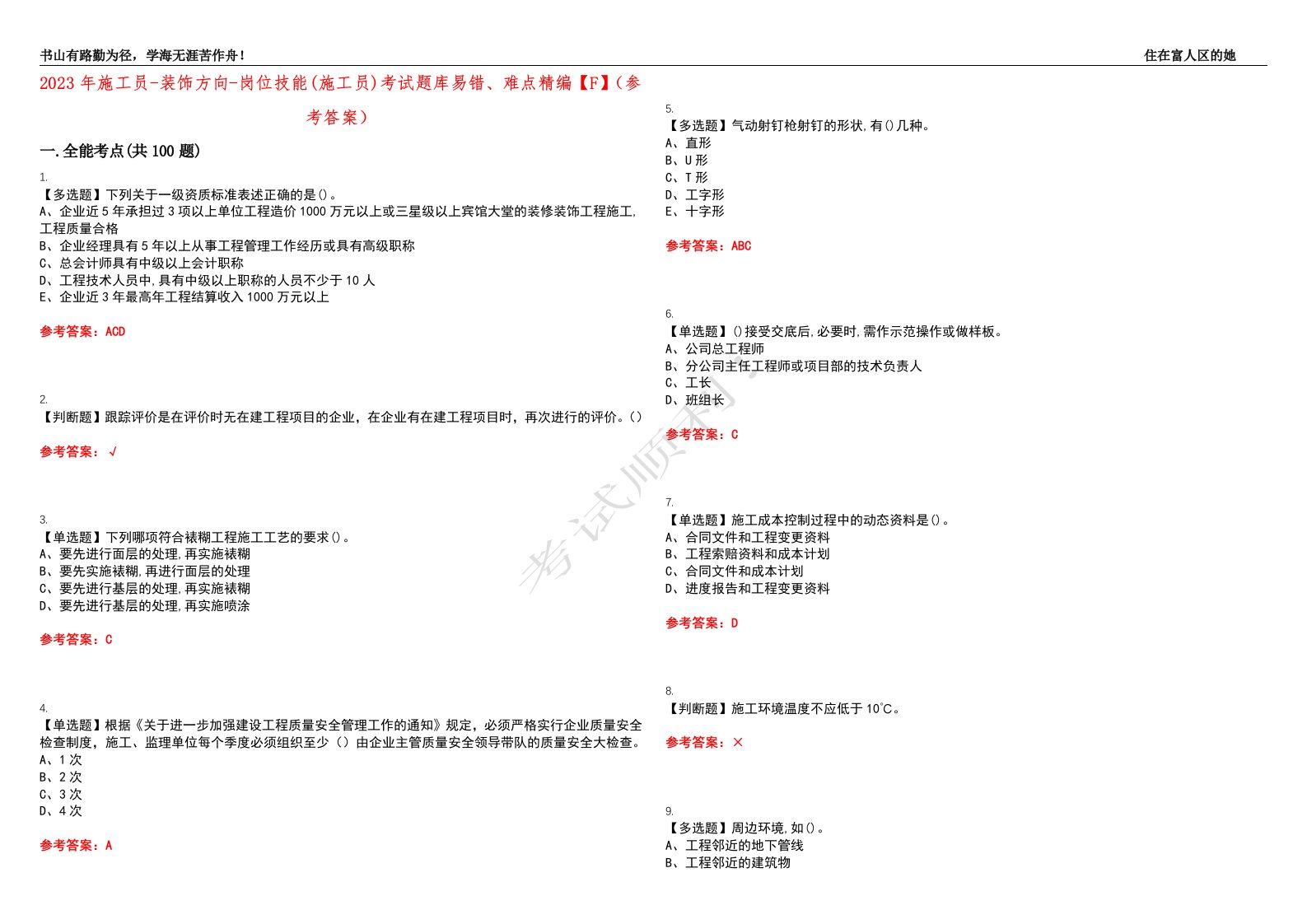 2023年施工员-装饰方向-岗位技能(施工员)考试题库易错、难点精编【F】（参考答案）试卷号：80