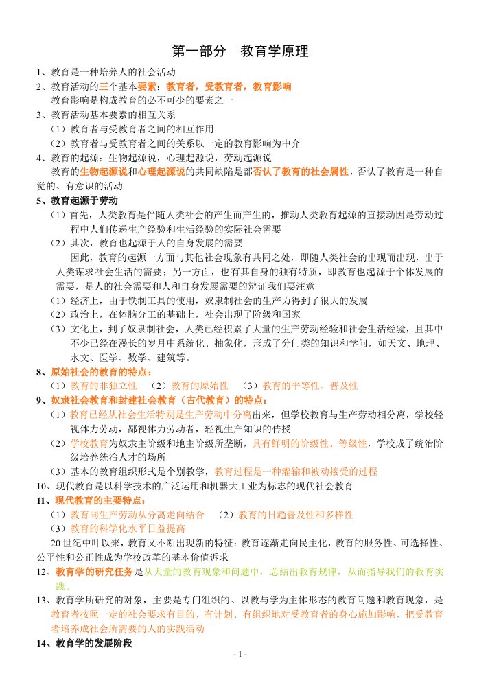 中小学教师招聘考试(教育综合知识)全面复习资料