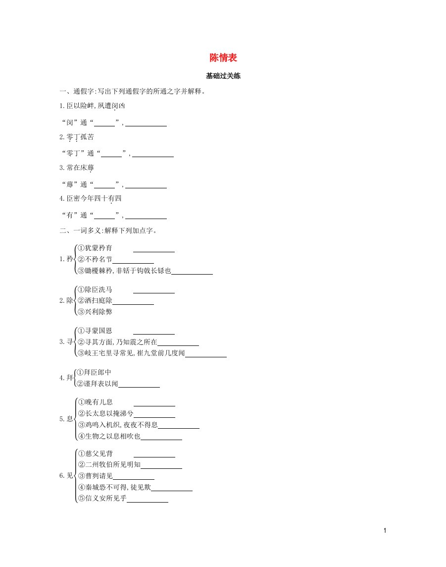 2022版高中语文第二单元7陈情表练习含解析新人教版必修5