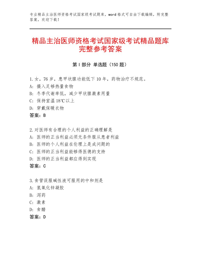 2022—2023年主治医师资格考试国家级考试精选题库附答案【培优】