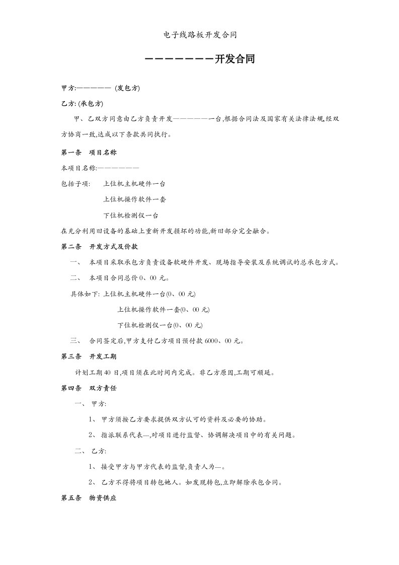 电子线路板开发合同