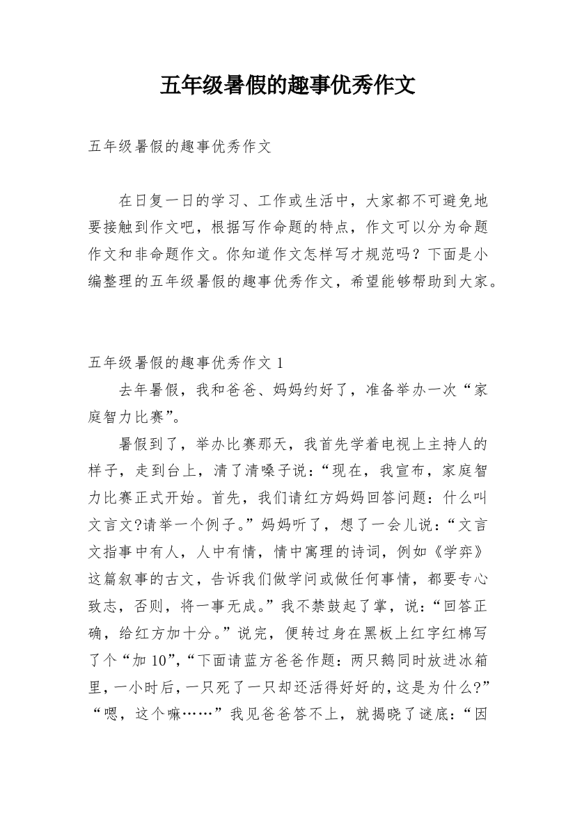 五年级暑假的趣事优秀作文