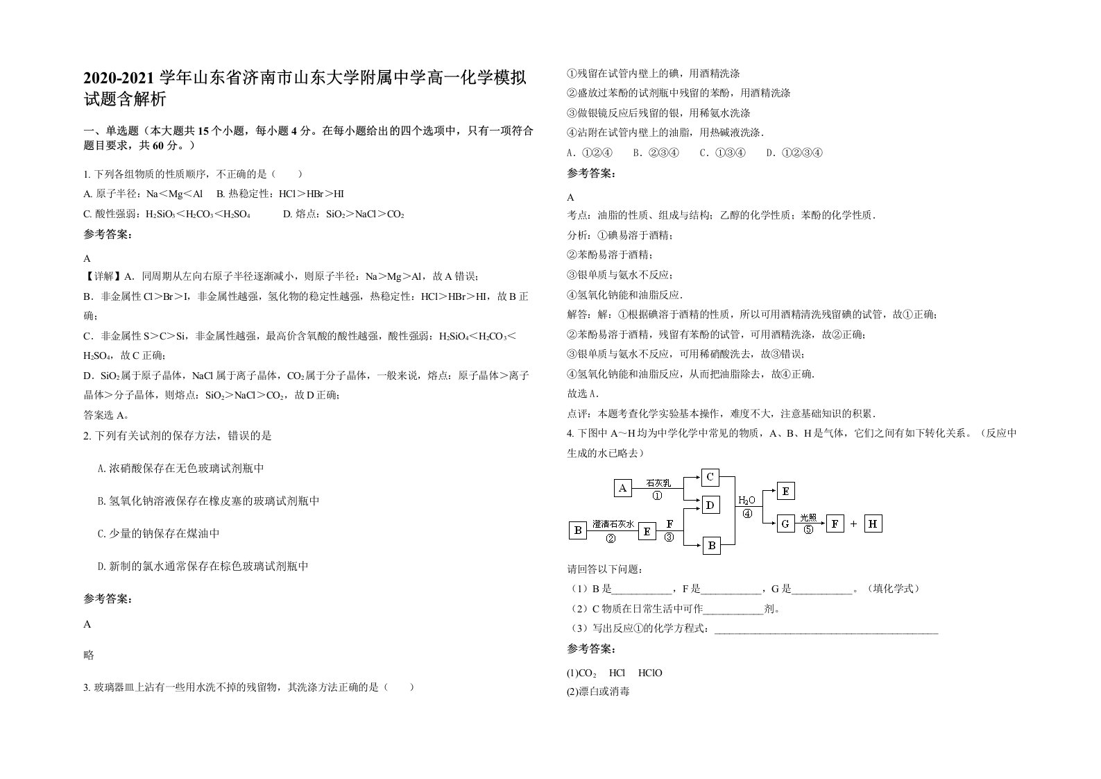 2020-2021学年山东省济南市山东大学附属中学高一化学模拟试题含解析