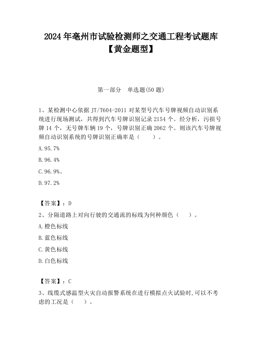 2024年亳州市试验检测师之交通工程考试题库【黄金题型】