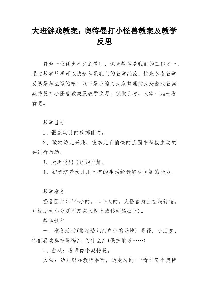 大班游戏教案：奥特曼打小怪兽教案及教学反思